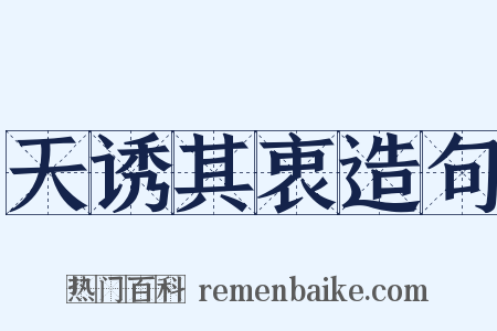 天诱其衷造句是什么意思的图片